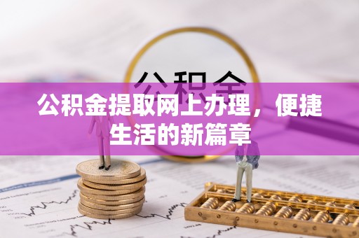 南湖公积金提取网上办理，便捷生活的新篇章