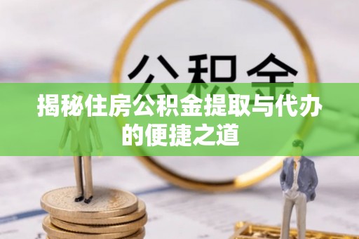南湖揭秘住房公积金提取与代办的便捷之道