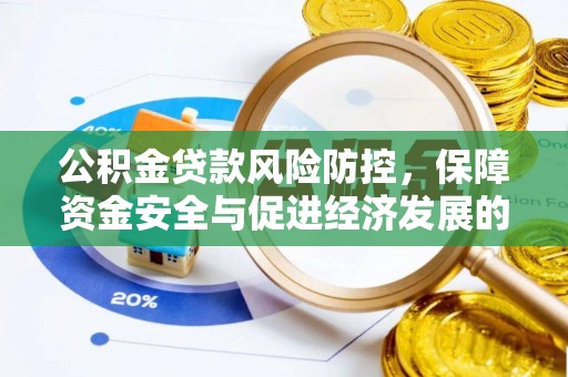 南湖公积金贷款风险防控，保障资金安全与促进经济发展的平衡之道