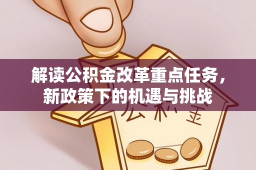 南湖解读公积金改革重点任务，新政策下的机遇与挑战