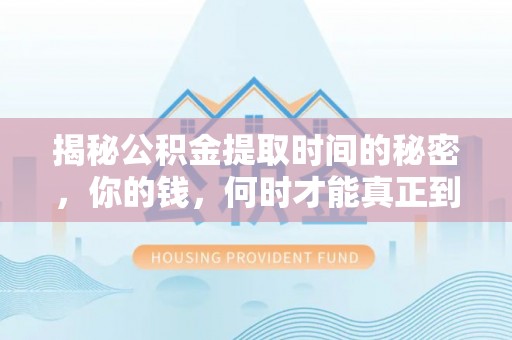 南湖揭秘公积金提取时间的秘密，你的钱，何时才能真正到手？