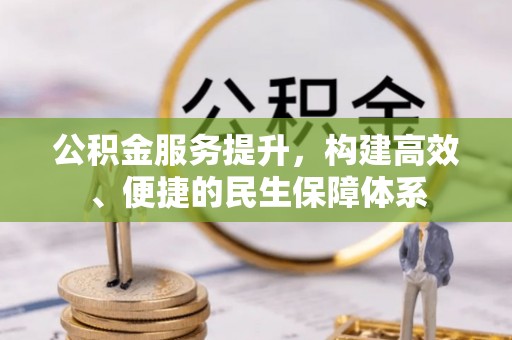 南湖公积金服务提升，构建高效、便捷的民生保障体系