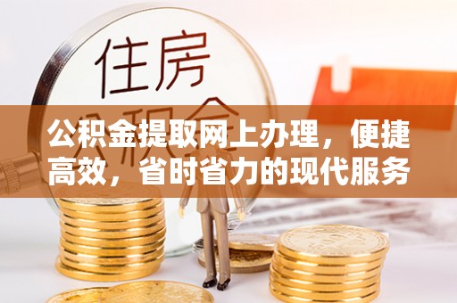 南湖公积金提取网上办理，便捷高效，省时省力的现代服务