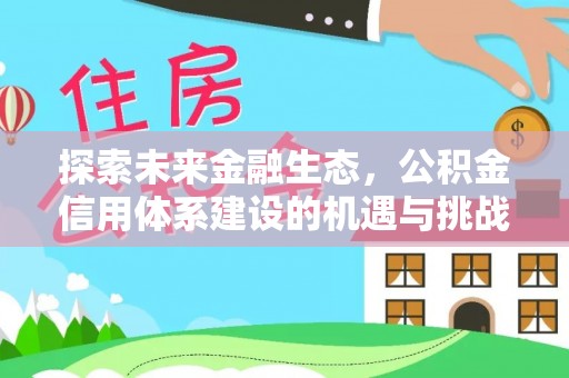 南湖探索未来金融生态，公积金信用体系建设的机遇与挑战