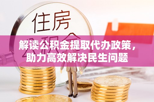 南湖解读公积金提取代办政策，助力高效解决民生问题