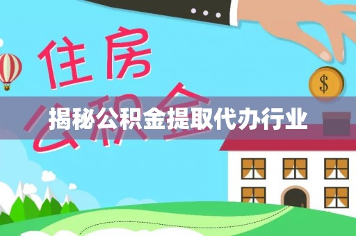 南湖揭秘公积金提取代办行业