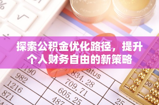 南湖探索公积金优化路径，提升个人财务自由的新策略