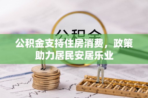 南湖公积金支持住房消费，政策助力居民安居乐业