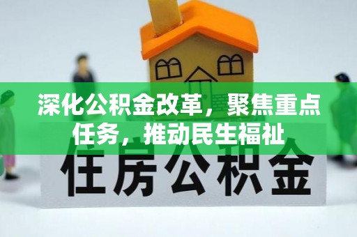 南湖深化公积金改革，聚焦重点任务，推动民生福祉