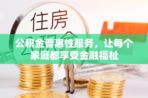 南湖公积金普惠性服务，让每个家庭都享受金融福祉