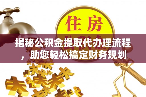 南湖揭秘公积金提取代办理流程，助您轻松搞定财务规划