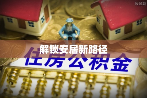 南湖解锁安居新路径