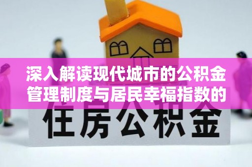 南湖深入解读现代城市的公积金管理制度与居民幸福指数的关联