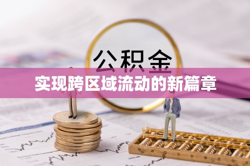 南湖实现跨区域流动的新篇章