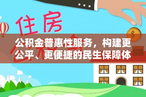 南湖公积金普惠性服务，构建更公平、更便捷的民生保障体系