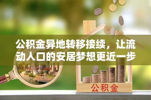 南湖公积金异地转移接续，让流动人口的安居梦想更近一步