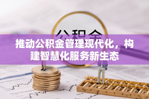 南湖推动公积金管理现代化，构建智慧化服务新生态