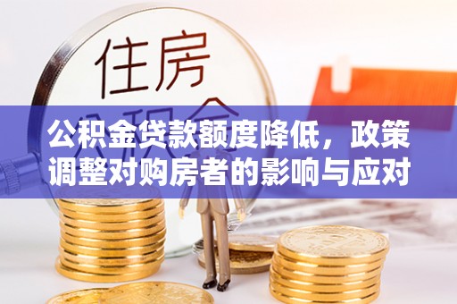 南湖公积金贷款额度降低，政策调整对购房者的影响与应对策略