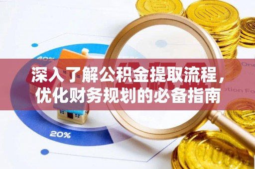 南湖深入了解公积金提取流程，优化财务规划的必备指南