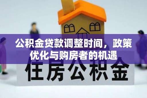 南湖公积金贷款调整时间，政策优化与购房者的机遇