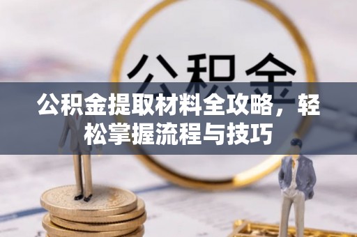 南湖公积金提取材料全攻略，轻松掌握流程与技巧