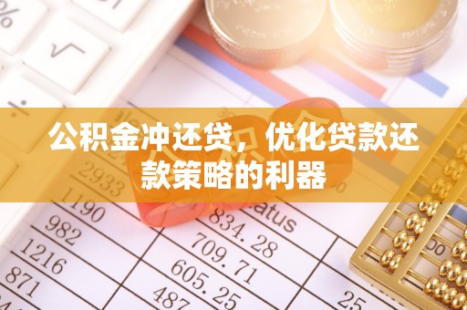南湖公积金冲还贷，优化贷款还款策略的利器