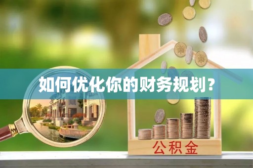 南湖如何优化你的财务规划？