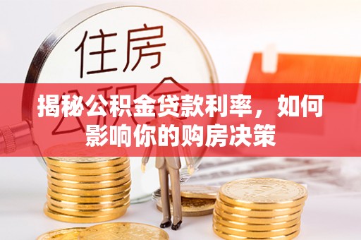 南湖揭秘公积金贷款利率，如何影响你的购房决策