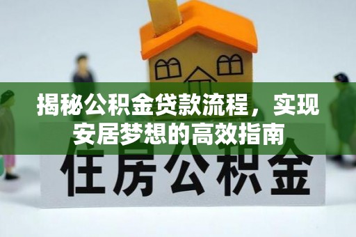 南湖揭秘公积金贷款流程，实现安居梦想的高效指南