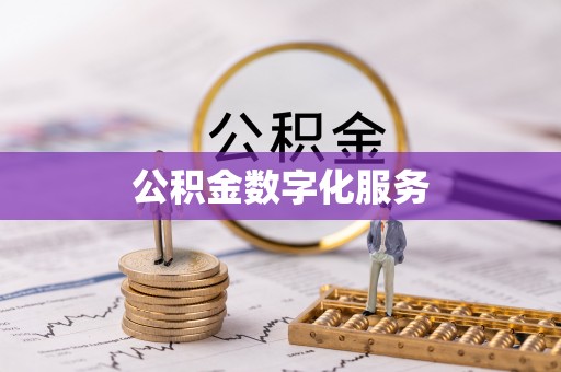 南湖公积金数字化服务