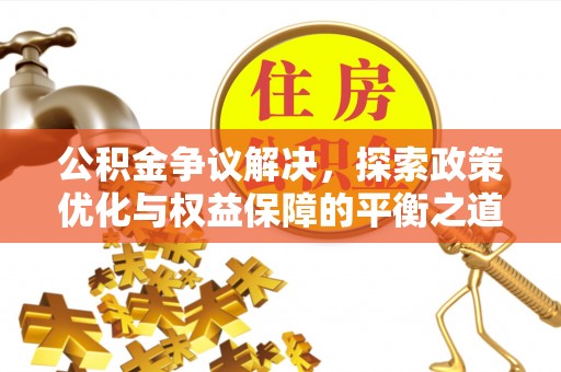 南湖公积金争议解决，探索政策优化与权益保障的平衡之道
