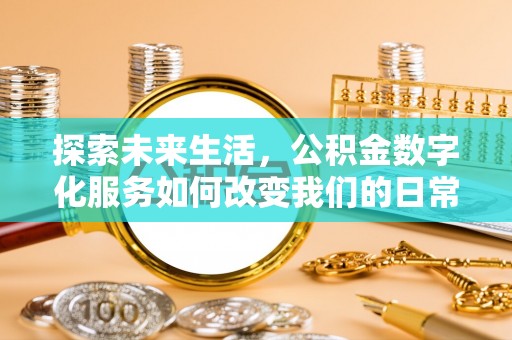 南湖探索未来生活，公积金数字化服务如何改变我们的日常