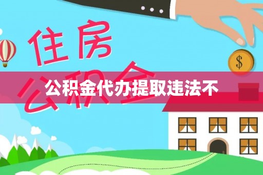 南湖公积金代办提取违法不