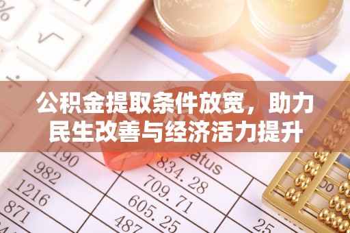 南湖公积金提取条件放宽，助力民生改善与经济活力提升