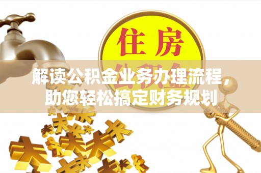南湖解读公积金业务办理流程，助您轻松搞定财务规划