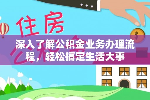 南湖深入了解公积金业务办理流程，轻松搞定生活大事