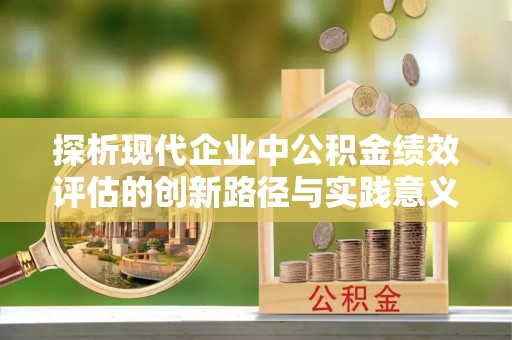 南湖探析现代企业中公积金绩效评估的创新路径与实践意义