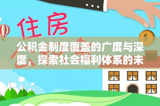 南湖公积金制度覆盖的广度与深度，探索社会福利体系的未来方向