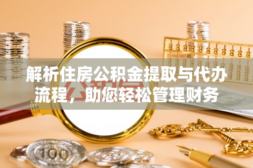 南湖解析住房公积金提取与代办流程，助您轻松管理财务