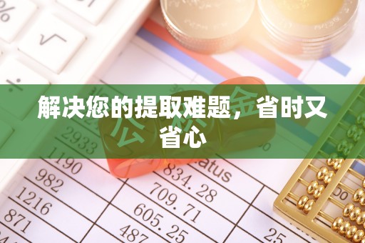 南湖解决您的提取难题，省时又省心
