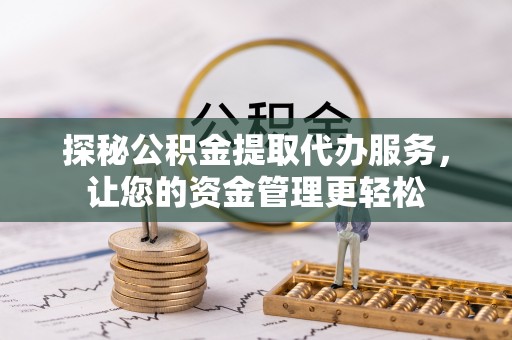 南湖探秘公积金提取代办服务，让您的资金管理更轻松