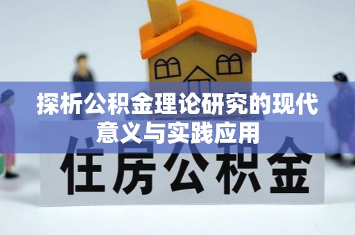 南湖探析公积金理论研究的现代意义与实践应用
