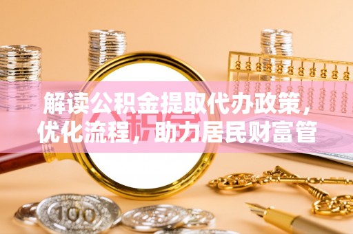 南湖解读公积金提取代办政策，优化流程，助力居民财富管理