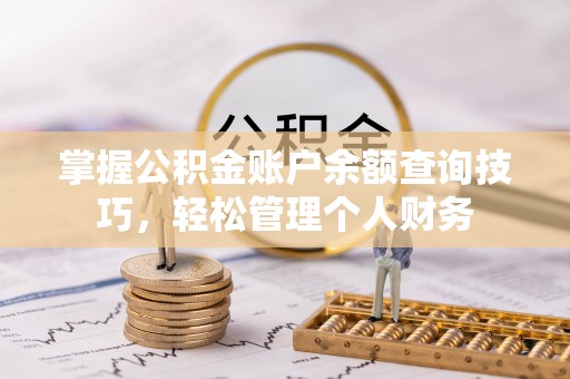 南湖掌握公积金账户余额查询技巧，轻松管理个人财务