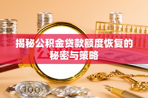 南湖揭秘公积金贷款额度恢复的秘密与策略