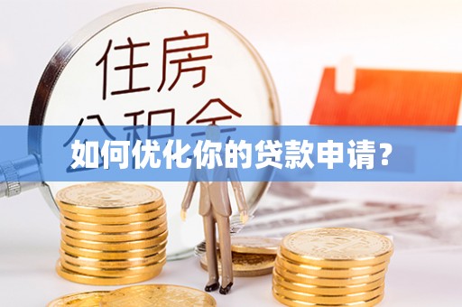 南湖如何优化你的贷款申请？