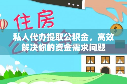 南湖私人代办提取公积金，高效解决你的资金需求问题