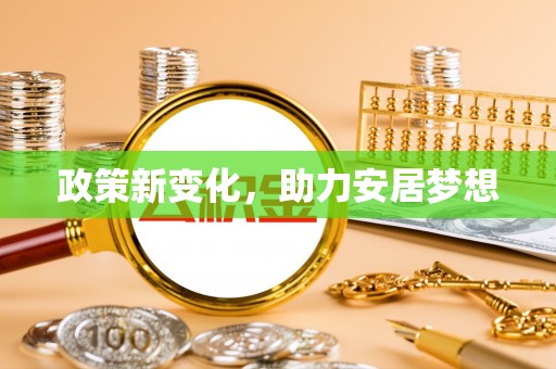 南湖政策新变化，助力安居梦想