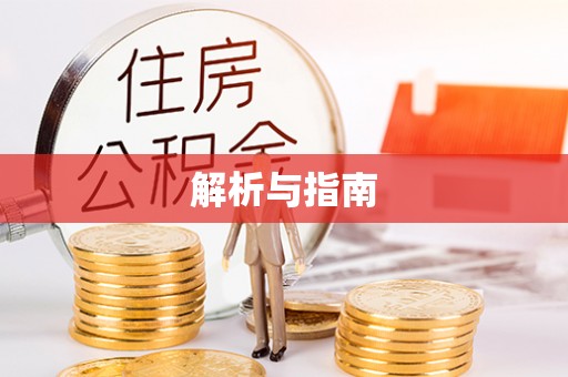 南湖解析与指南