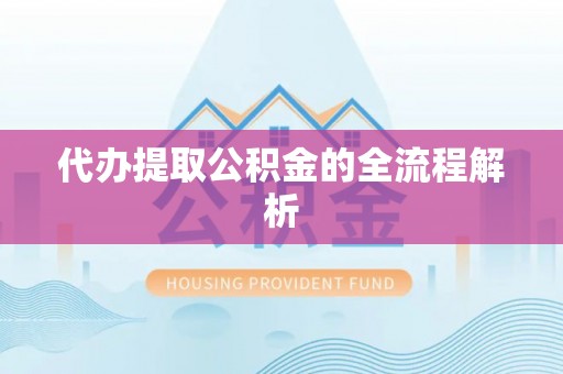 南湖代办提取公积金的全流程解析